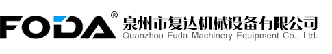 泉州市復(fù)達(dá)機(jī)械設(shè)備有限公司